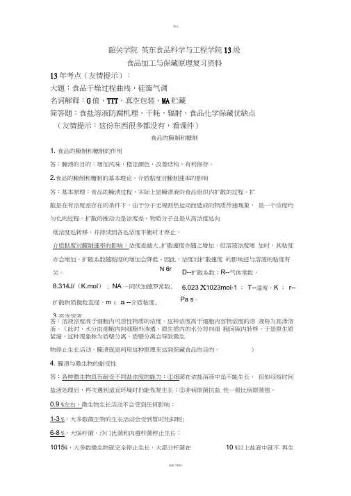 食品加工与保藏原理复习资料