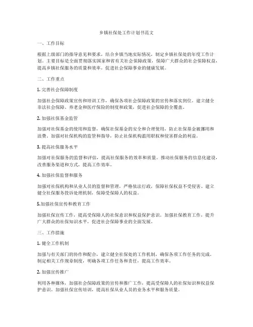 乡镇社保处工作计划书范文