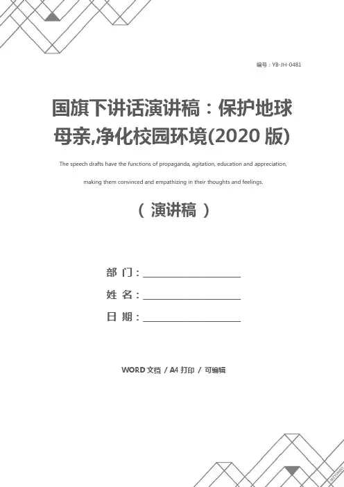 国旗下讲话演讲稿：保护地球母亲,净化校园环境(2020版)