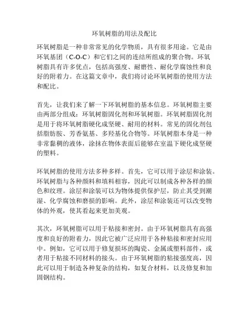 环氧树脂的用法及配比
