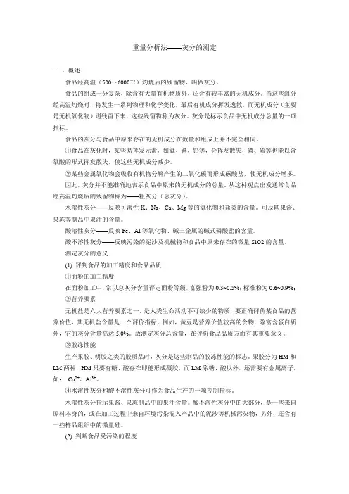 5-2重量分析法---灰分的测定