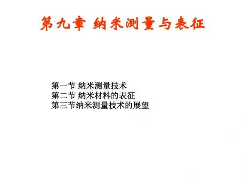 第九章 纳米测量与表征