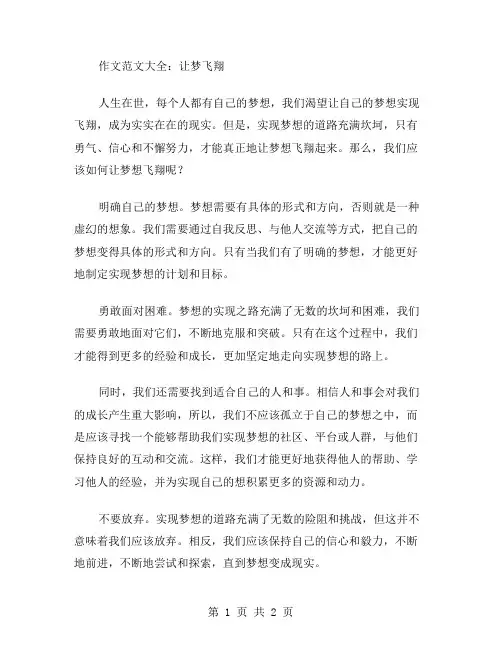 作文范文大全让梦飞翔