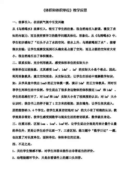 《体积和体积单位》教学反思