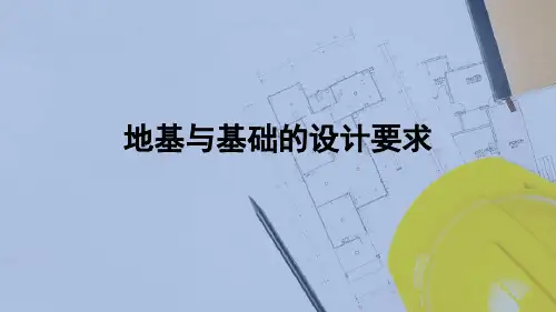 基础与地下室—地基与基础的设计要求(建筑构造)