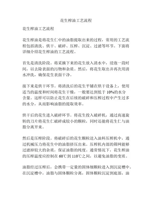 花生榨油工艺流程