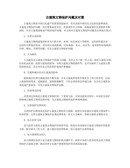 古建筑文物保护问题及对策