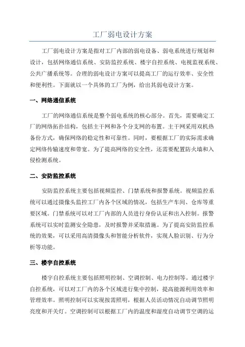 工厂弱电设计方案