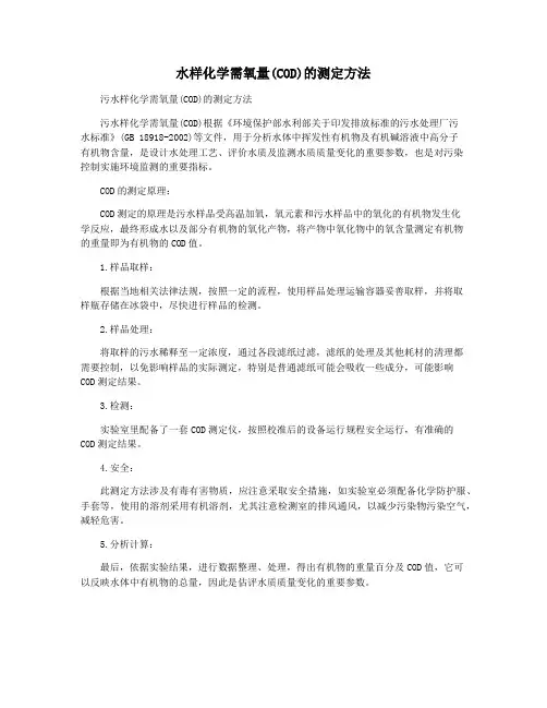水样化学需氧量(COD)的测定方法