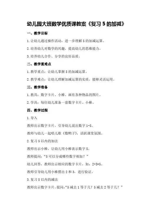 幼儿园大班数学优质课教案《复习5的加减》