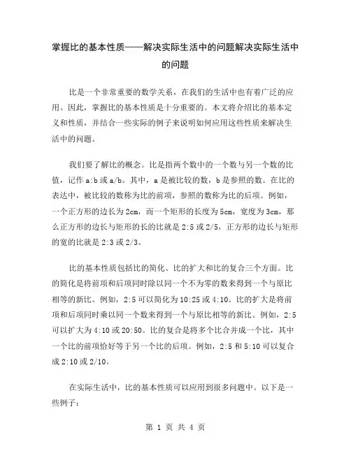 掌握比的基本性质——解决实际生活中的问题
