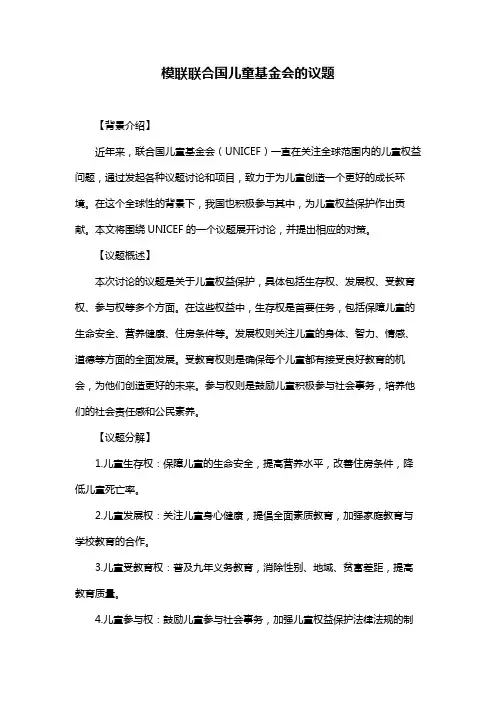 模联联合国儿童基金会的议题