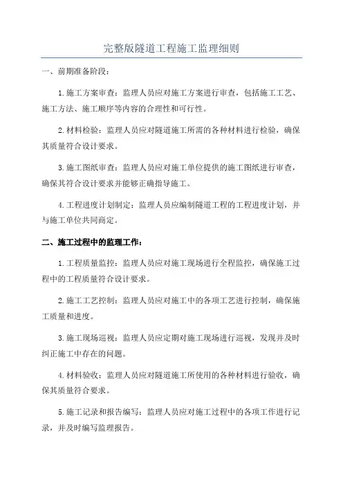 完整版隧道工程施工监理细则