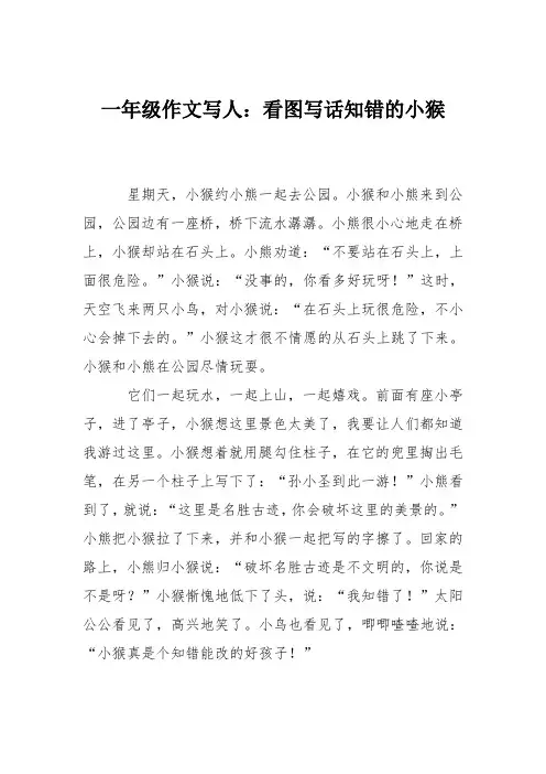 一年级作文写人：看图写话知错的小猴