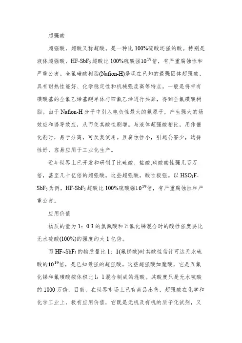 超强酸