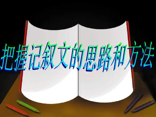 中考语文复习专题讲座——记叙文阅读范文讲解