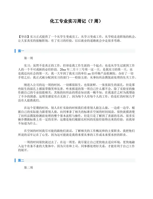 化工专业实习周记(7周)