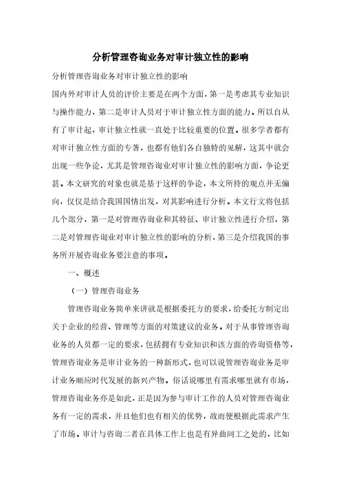 分析管理咨询业务对审计独立性的影响