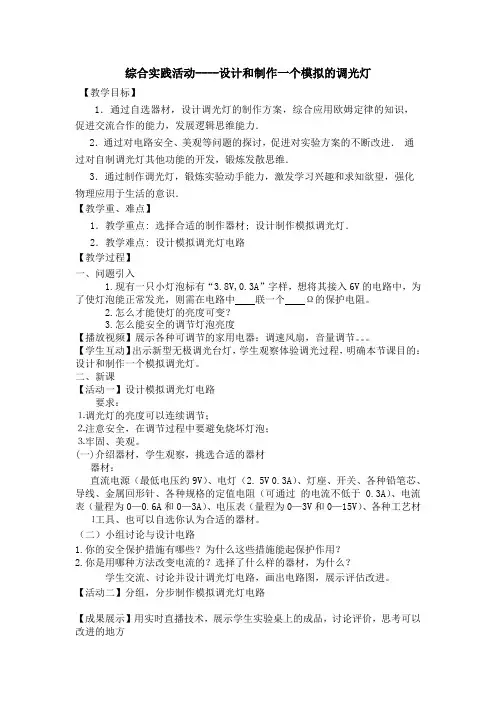 苏科版初中物理九年级上册第十四章 综合实践活动-设计和制作一个模拟的调光灯  教案