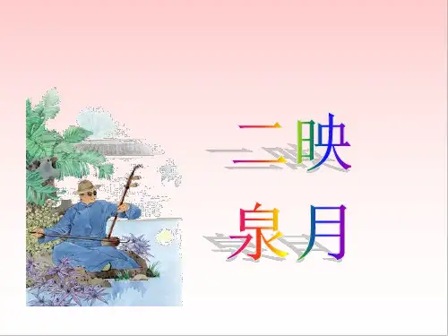 六年级下册语文课件13二泉映月鄂教版共15张PPT