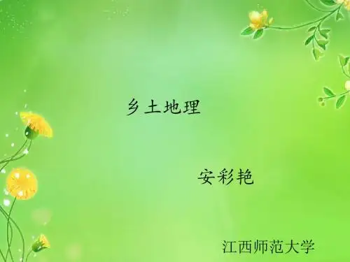乡土地理