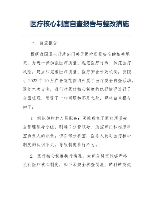 医疗核心制度自查报告与整改措施