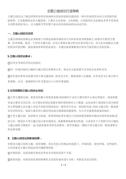 主题公园成功打造策略【范本模板】