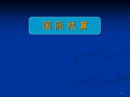 国际结算-汇票、商业发票与保险单据PPT课件