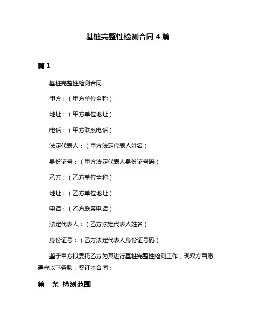 基桩完整性检测合同4篇