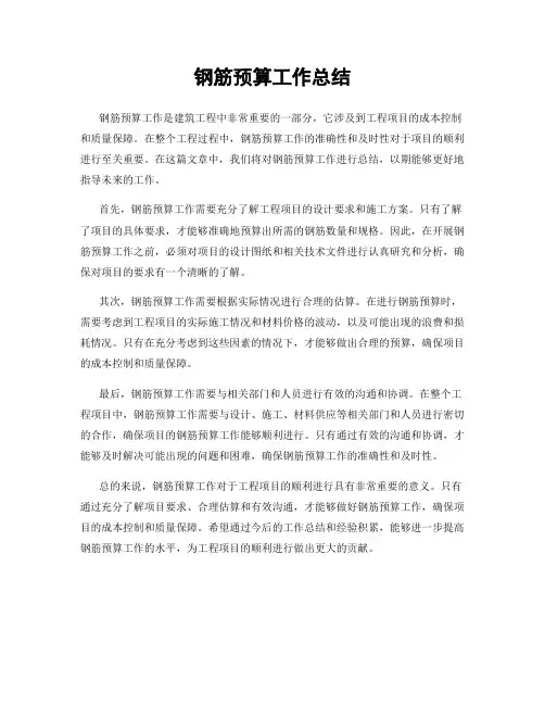 钢筋预算工作总结