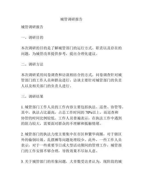 城管调研报告