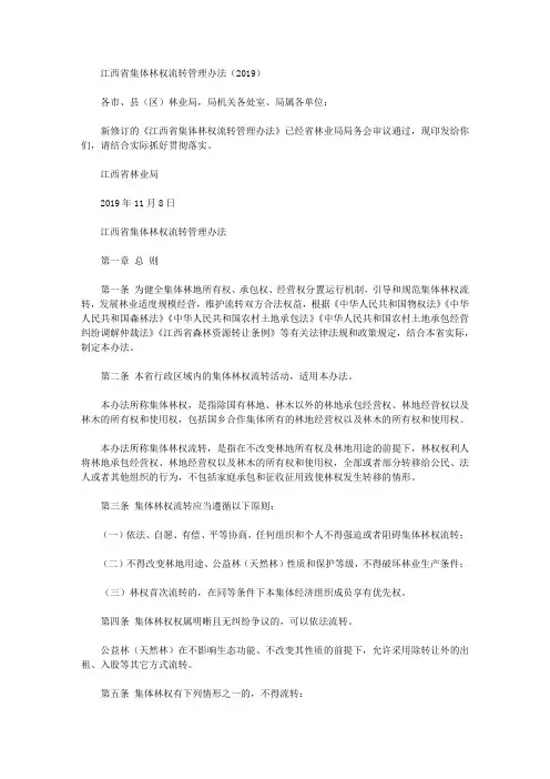 江西省集体林权流转管理办法(2019)