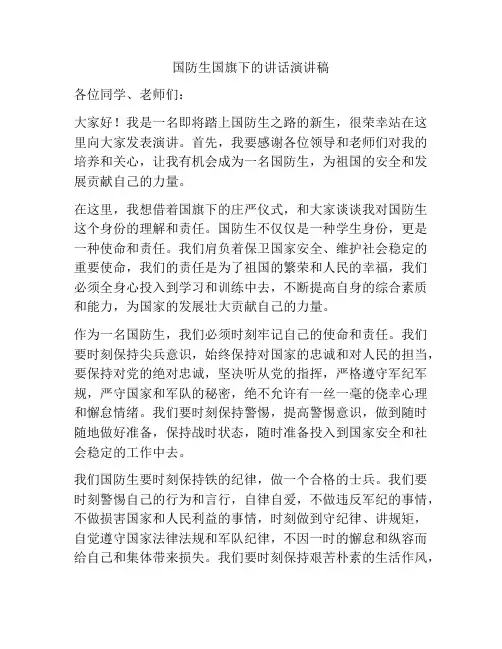 国防生国旗下的讲话演讲稿