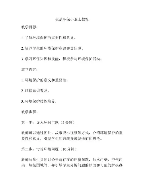 我是环保小卫士教案