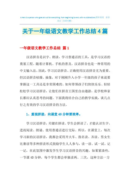 2021年关于一年级语文教学工作总结4篇