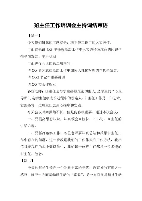 班主任工作培训会主持词结束语