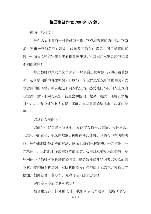 校园生活作文700字(7篇)