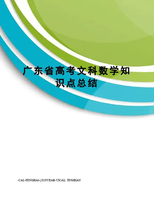 广东省高考文科数学知识点总结