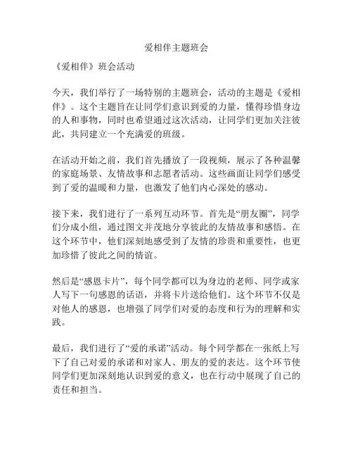 爱相伴主题班会