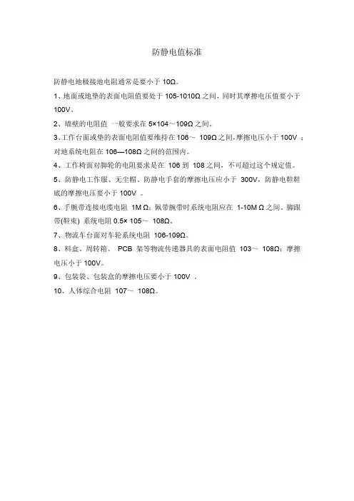 防静电值标准
