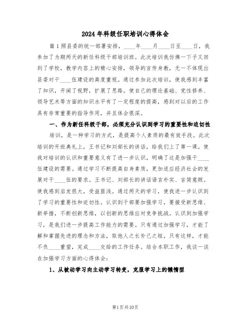 2024年科级任职培训心得体会(2篇)
