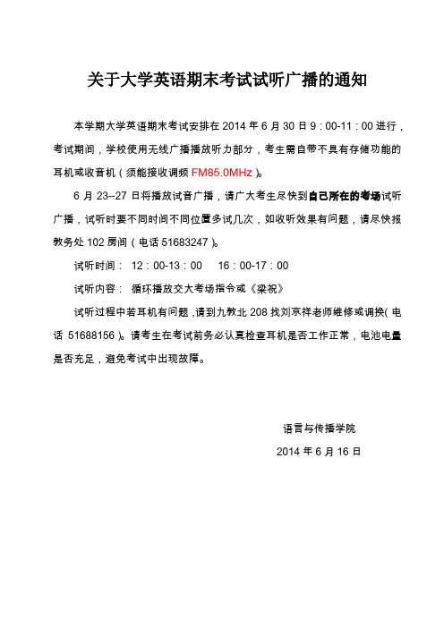 关于大学英语期末考试试听广播的通知