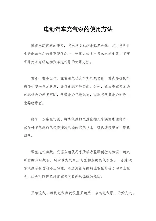 电动汽车充气泵的使用方法