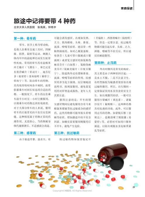 旅途中记得要带4 种药