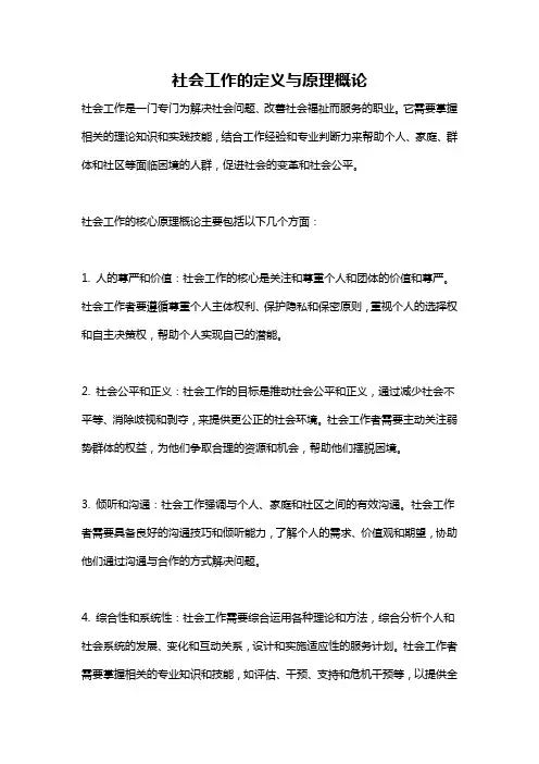 社会工作的定义与原理概论