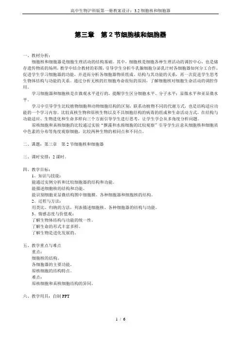 高中生物沪科版第一册教案设计：3.2细胞核和细胞器
