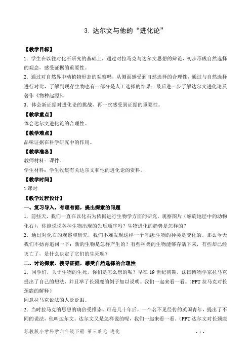 苏教版小学科学六年级下册第三单元3.达尔文与他的“进化论”