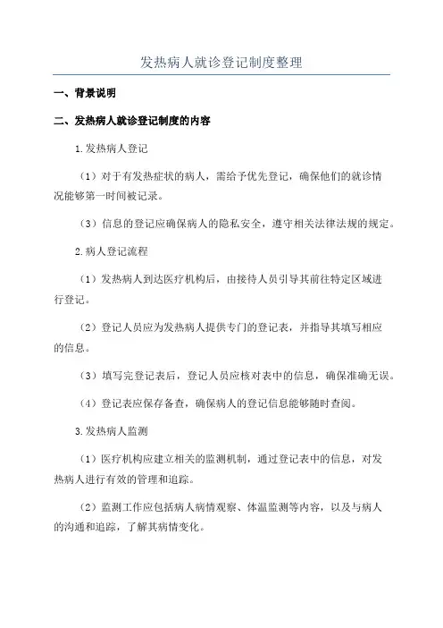 发热病人就诊登记制度整理