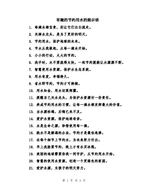 有趣的节约用水的提示语