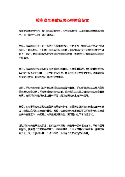校车安全事故反思心得体会范文